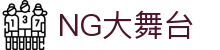 NG大舞台,有梦你就来